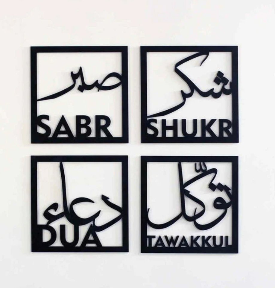 صبر، شكر، دعاء، توكل مجموعة من أربعة ديكورات جدارية إسلامية من الأكريليك