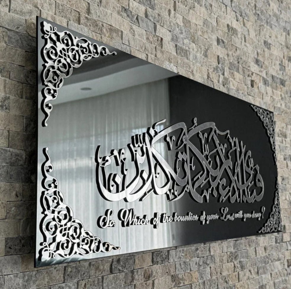 سورة الرحمن الآية ١٣ - لوحة جدارية إسلامية من الزجاج المقسّى