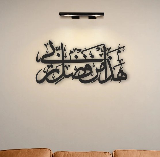 لوحة فنية جدارية إسلامية هادا من فضلي ربي