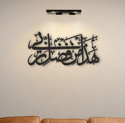 لوحة فنية جدارية إسلامية هادا من فضلي ربي