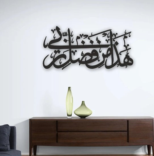 لوحة فنية جدارية إسلامية هادا من فضلي ربي