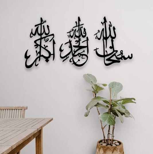 سبحان الله، الحمد لله، الله أكبر، لوحة جدارية إسلامية بالخط العربي