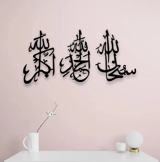 سبحان الله، الحمد لله، الله أكبر، لوحة جدارية إسلامية بالخط العربي