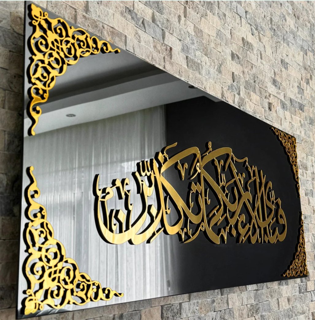 سورة الرحمن الآية ١٣ - لوحة جدارية إسلامية من الزجاج المقسّى